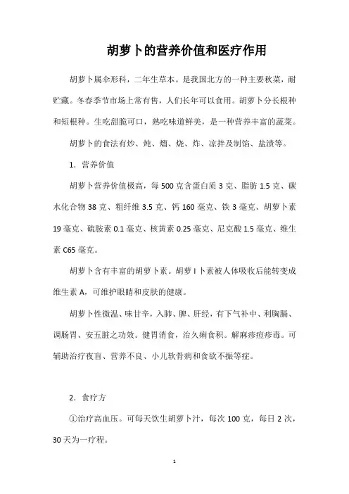 胡萝卜的营养价值和医疗作用