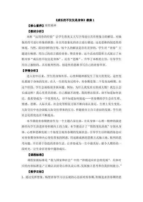 部编人教版道德与法治七年级下册第一单元第一课《成长的不仅仅是身体》 教案1