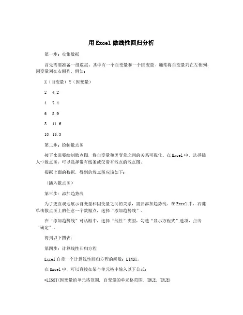 用Excel做线性回归分析
