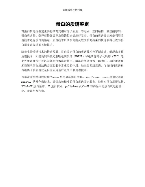 蛋白的质谱鉴定