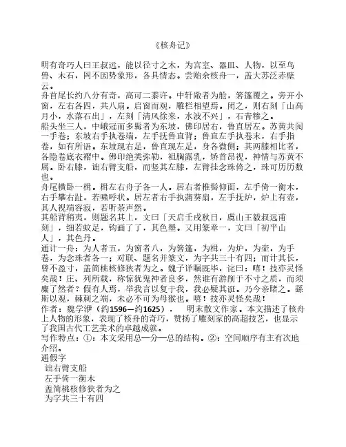 核舟记原文及注释苏教版