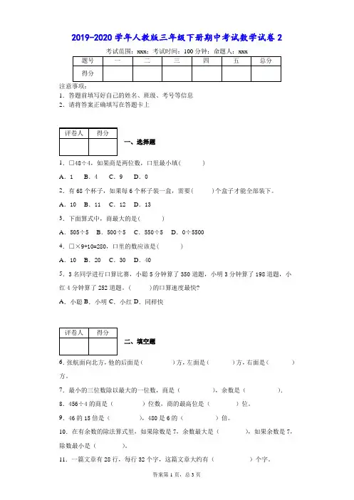 2019-2020学年人教版三年级下册期中考试数学试卷-附答案