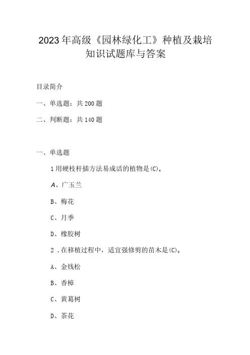 2023年高级《园林绿化工》种植及栽培知识试题库与答案