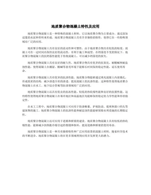 地质聚合物混凝土特性及应用