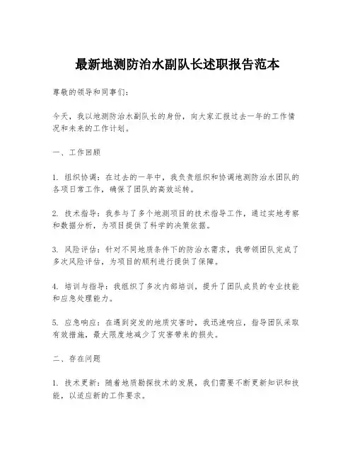 最新地测防治水副队长述职报告范本