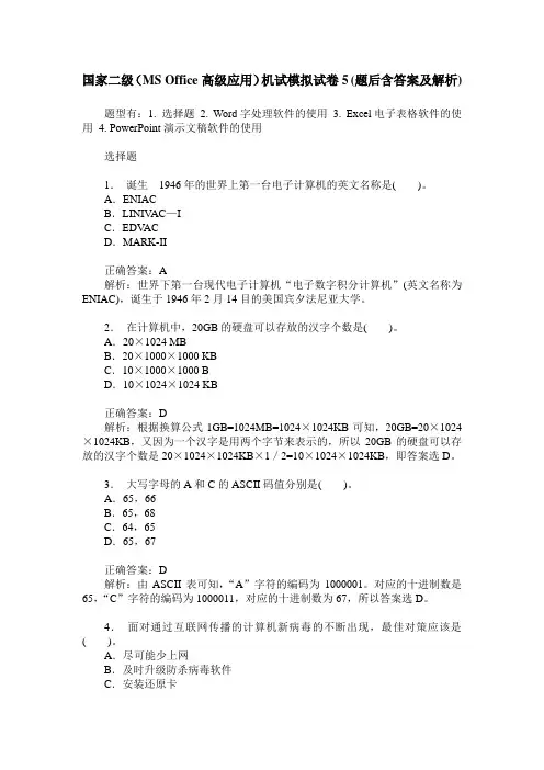 国家二级(MS Office高级应用)机试模拟试卷5(题后含答案及解析)