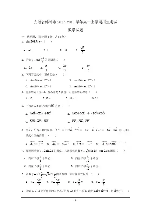 安徽省蚌埠市2017-2018学年高一上学期招生考试数学试题 Word版含答案