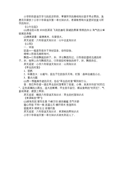 (人教版)小学六年级语文第一单元知识点大全