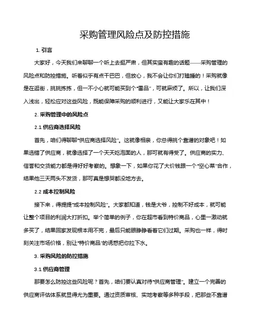 采购管理风险点及防控措施