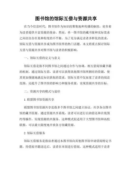 图书馆的馆际互借与资源共享