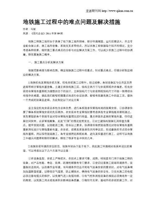 地铁施工过程中的难点问题及解决措施