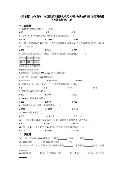 (必考题)小学数学二年级数学下册第七单元《万以内数的认识》单元测试题(有答案解析)(4)