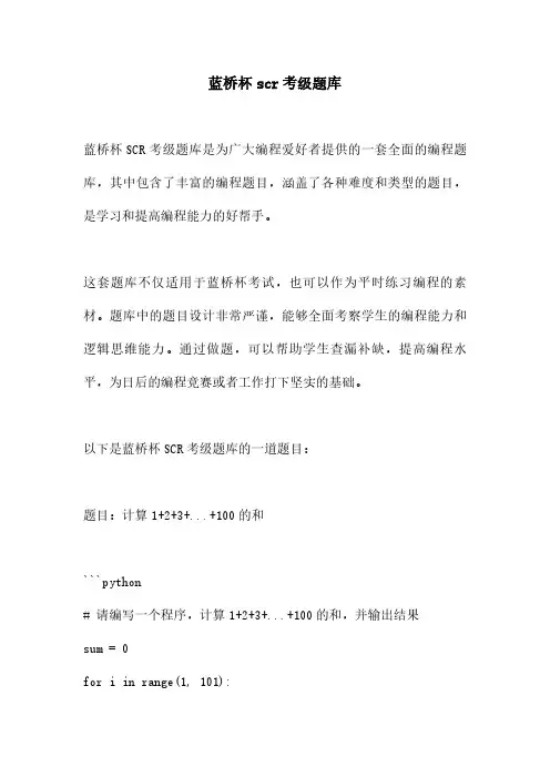 蓝桥杯scr考级题库