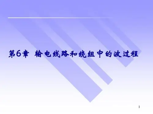 讲座-6、线路和绕组中的波过程学习文档