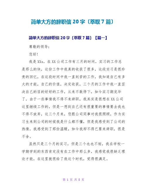 简单大方的辞职信20字(萃取7篇)