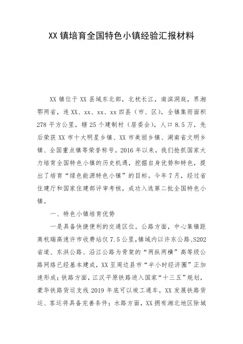 XX镇培育全国特色小镇经验汇报材料