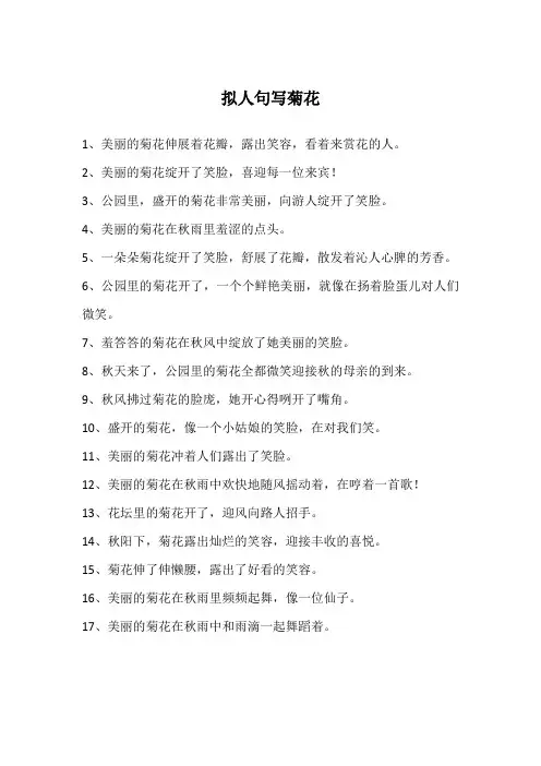 拟人句写菊花