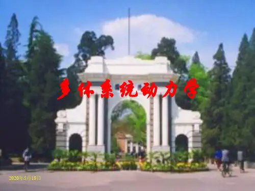 多体系统动力学1-绪论.