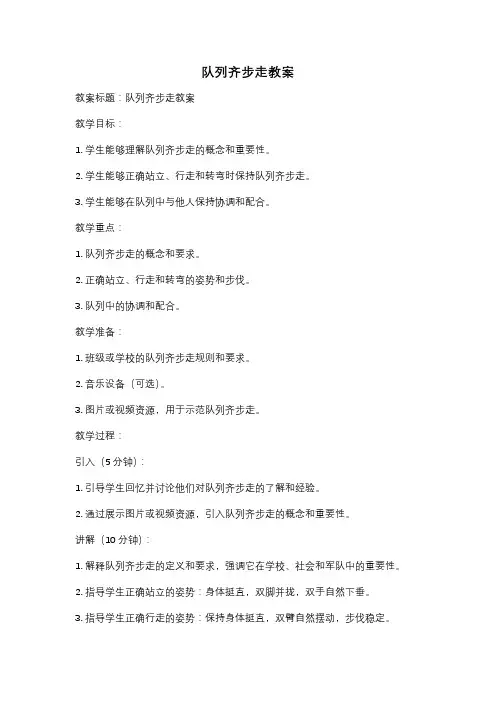 队列齐步走教案