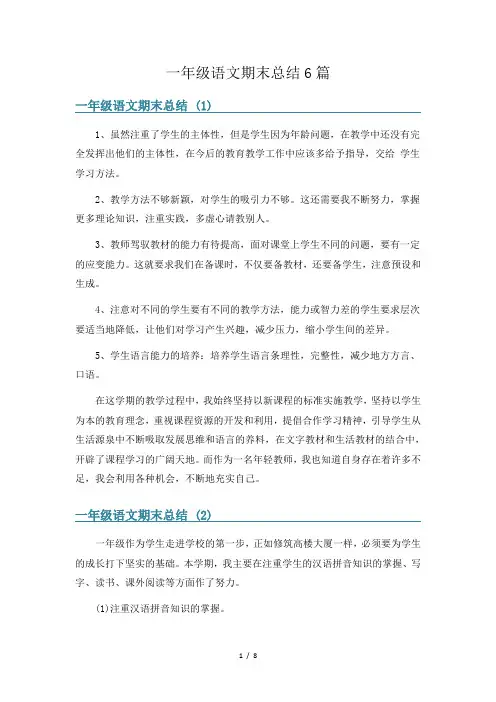 一年级语文期末总结6篇