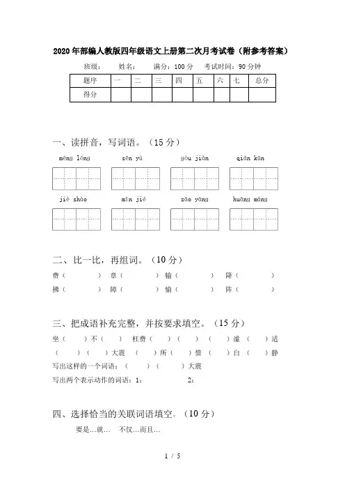 2020年部编人教版四年级语文上册第二次月考试卷(附参考答案)
