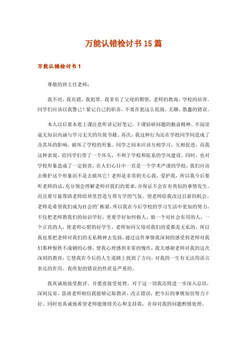万能认错检讨书15篇