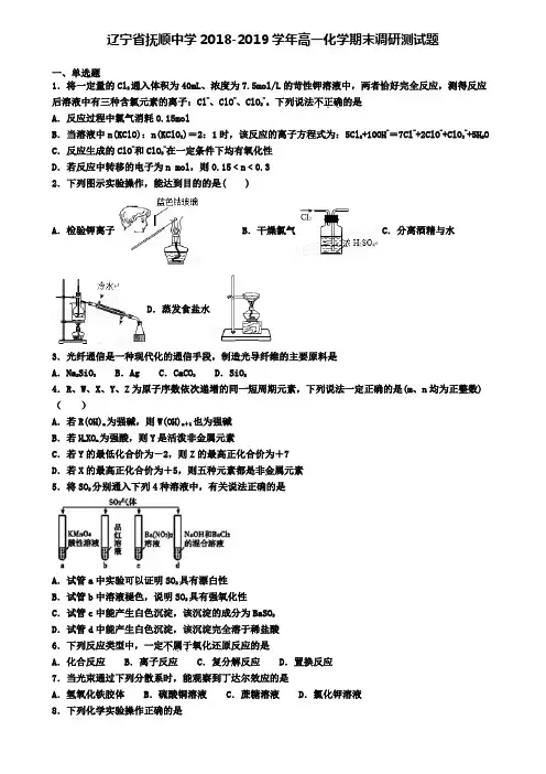 辽宁省抚顺中学2018-2019学年高一化学期末调研测试题