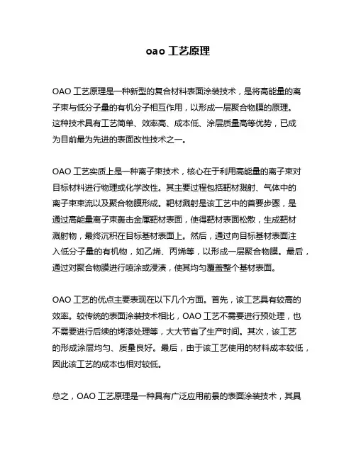 oao工艺原理