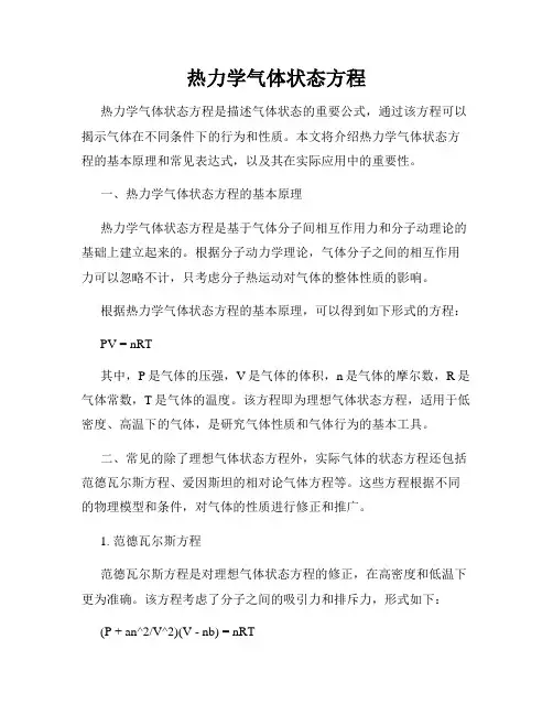 热力学气体状态方程