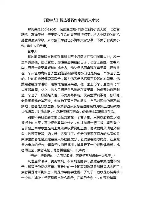 《套中人》摘选著名作家契诃夫小说