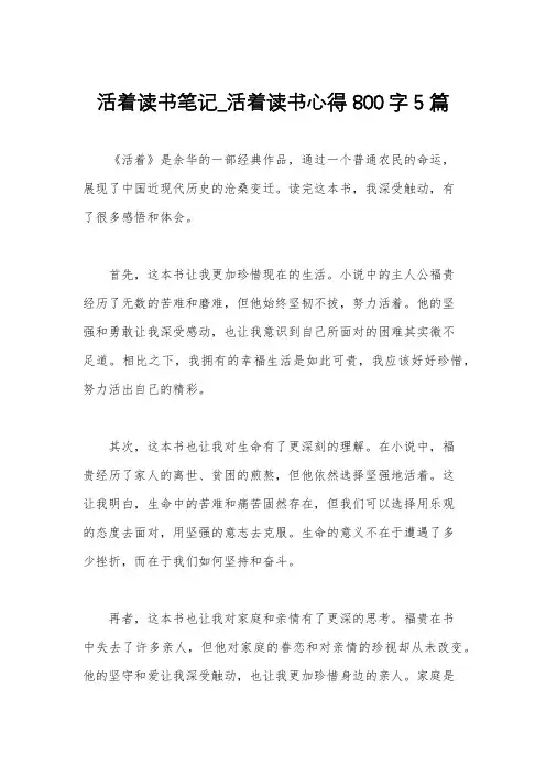活着读书笔记_活着读书心得800字5篇