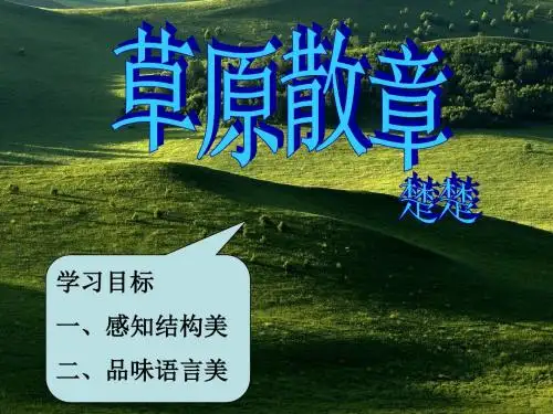 草原散章讲课用 (1)