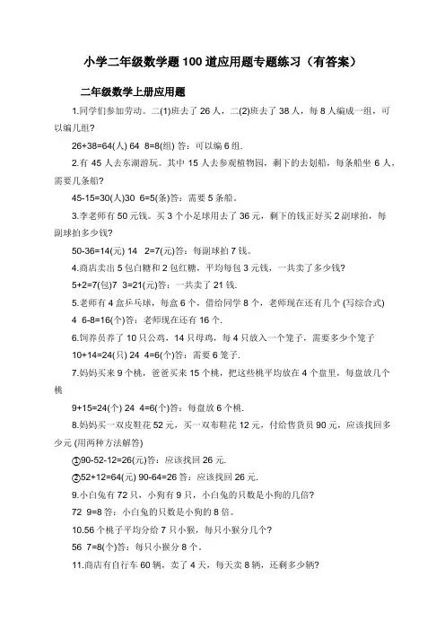 小学二年级数学题100道应用题专题练习(有答案)