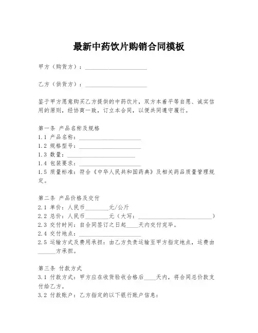 最新中药饮片购销合同模板
