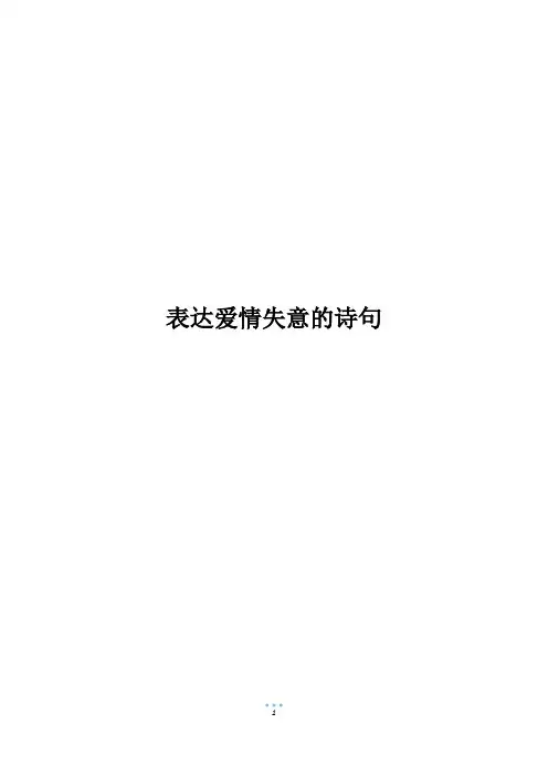 表达爱情失意的诗句