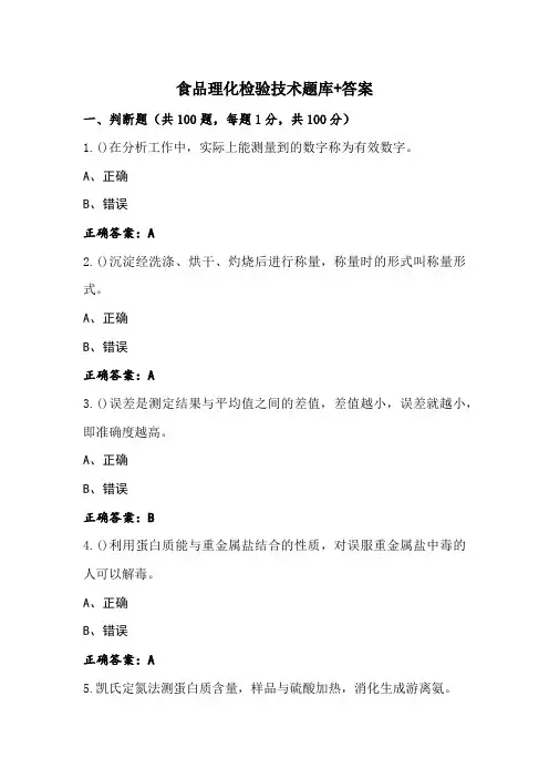 食品理化检验技术题库+答案