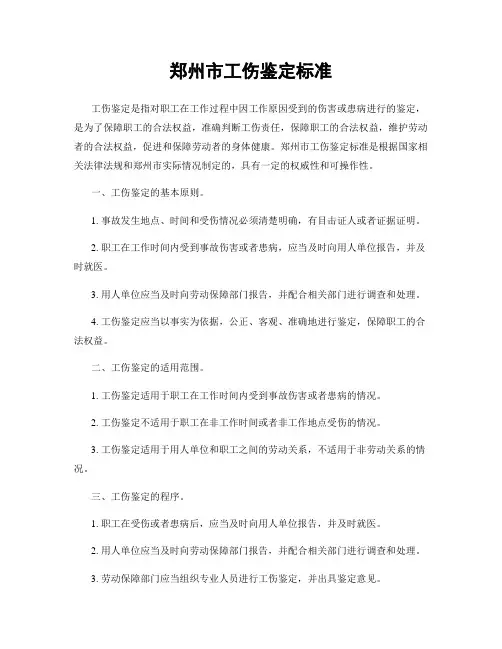 郑州市工伤鉴定标准