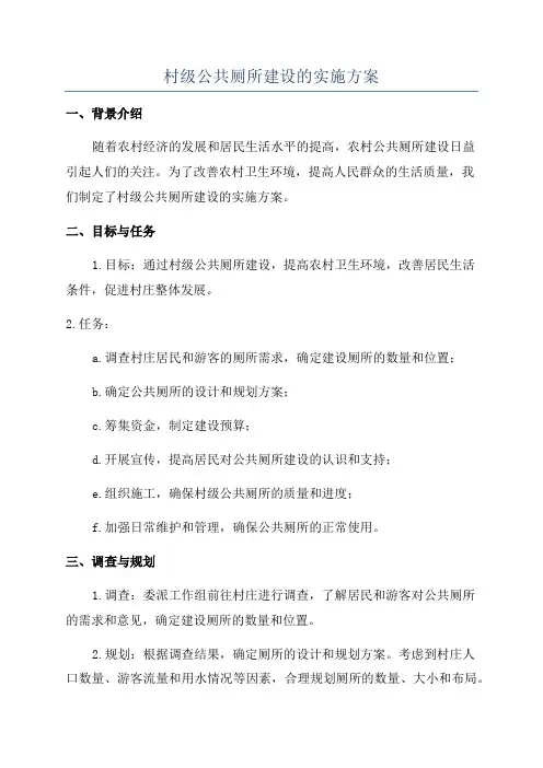 村级公共厕所建设的实施方案