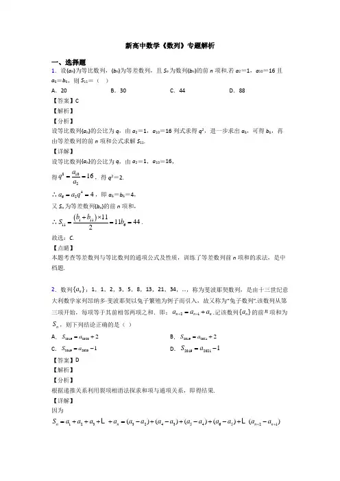 高考数学压轴专题2020-2021备战高考《数列》真题汇编附答案解析