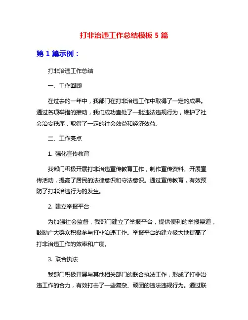 打非治违工作总结模板5篇