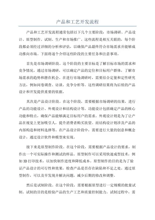 产品和工艺开发流程