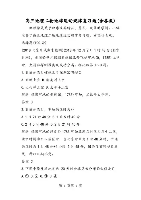 高三地理二轮地球运动规律复习题(含答案)-精选文档