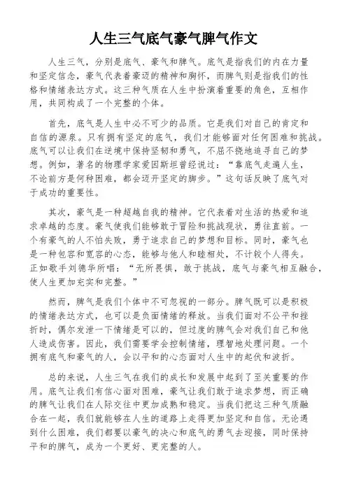 人生三气底气豪气脾气作文
