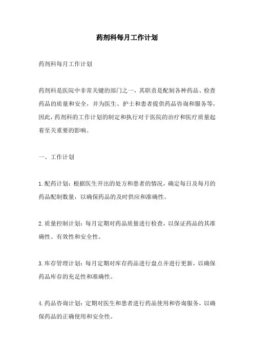 药剂科每月工作计划