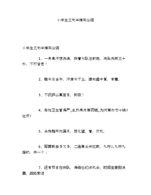 小学生三句半搞笑台词