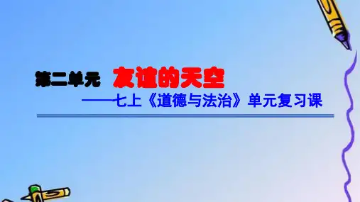 2020届中考道德和法治一轮复习七上二单元   友谊的天空(19张PPT)