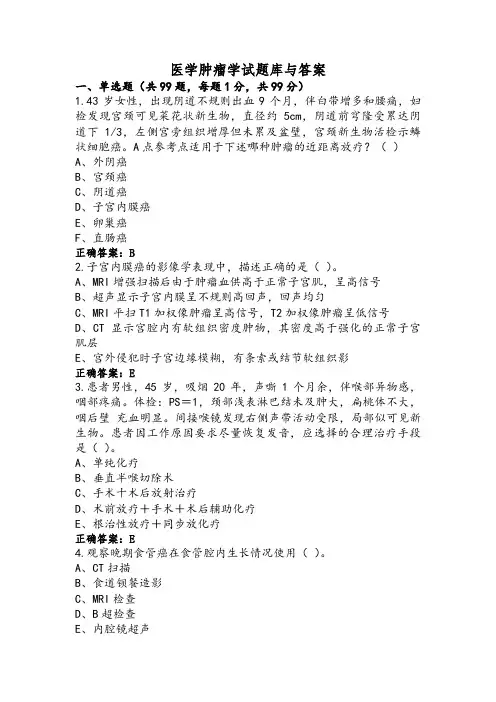 医学肿瘤学试题库与答案