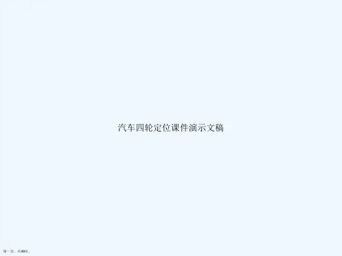 汽车四轮定位课件演示文稿