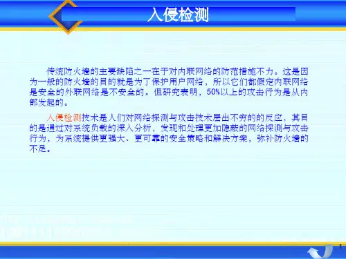 入侵检测ppt课件
