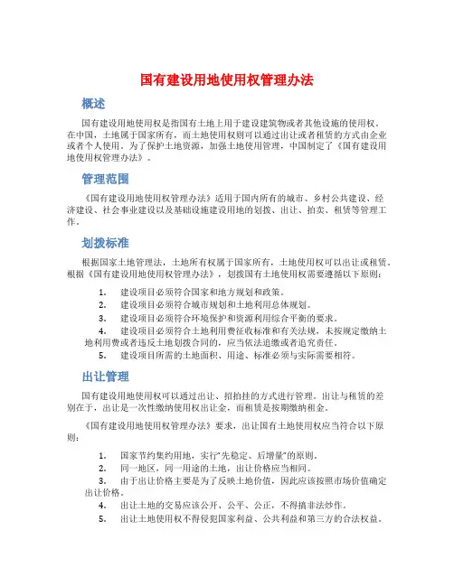 国有建设用地使用权管理办法